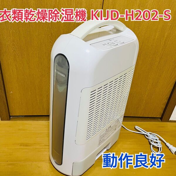 アイリスオーヤマ 衣類乾燥除湿機 KIJD-H202 2021年製