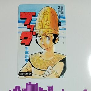 テレホンカード 手塚治虫 ブッダ 潮出版社 抽選テレカ