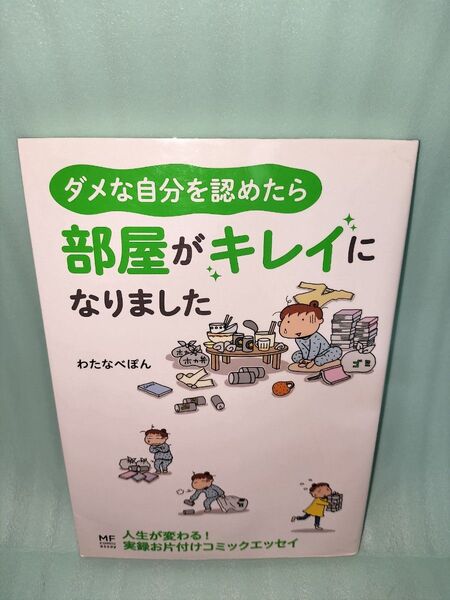 ダメな自分を認めたら部屋がキレイになりました (メディアファクトリーのコミックエッセイ) わたなべぽん/著