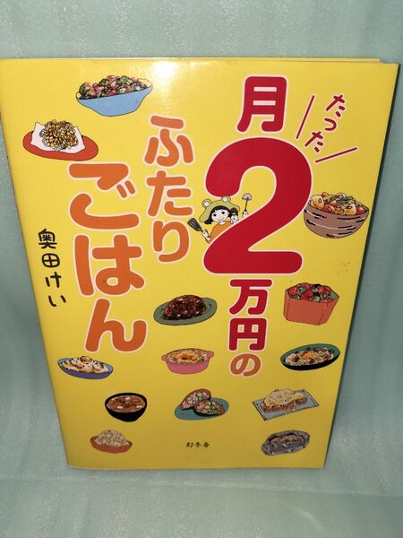 月たった2万円のふたりごはん 奥田けい/著