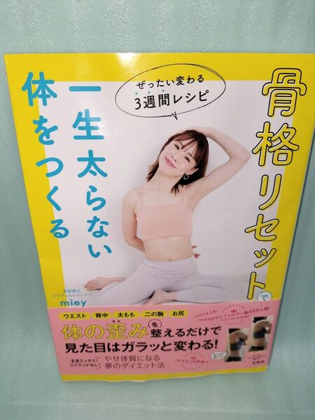 骨格リセットで一生太らない体をつくる ぜったい変わる3週間レシピ miey/著