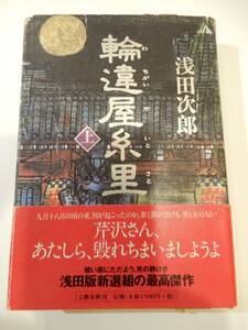 ★▲単行本、「輪違屋糸里 上」浅田次郎、文藝春秋