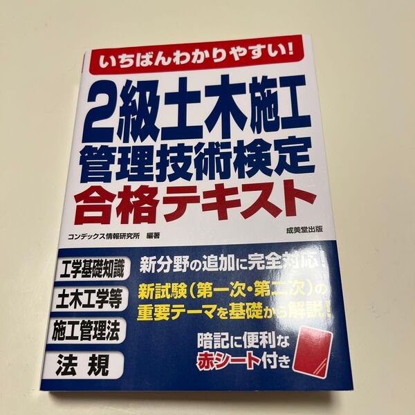 いちばんわかりやすい!2級土木施工管理技術検定合格テキスト コンデックス情報研究所/編著 (978-4-415-23974-3)