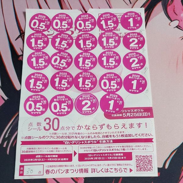 ヤマザキ春のパンまつり2025 白いデリシャスボウル 点数シール 3枚分