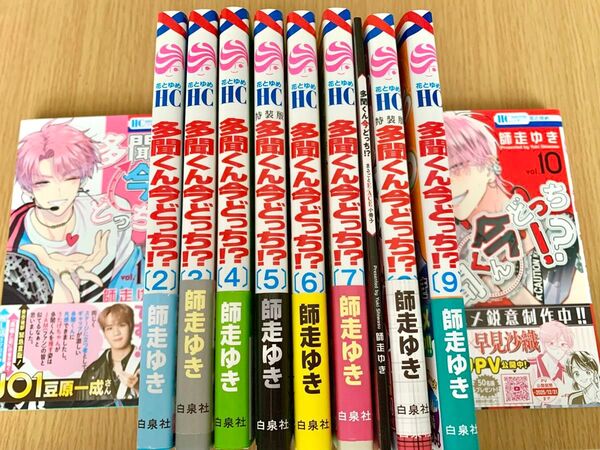 多聞くん今どっち!? 10巻セット