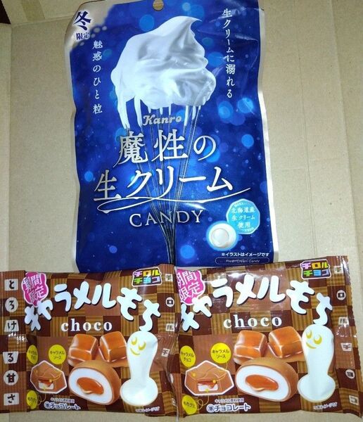 魔性の生クリームキャンディ&キャラメルもち2袋(期間限定商品!!)