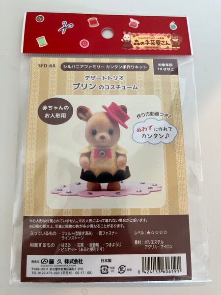 シルバニアファミリー かんたん手作りキット プリンのコスチューム