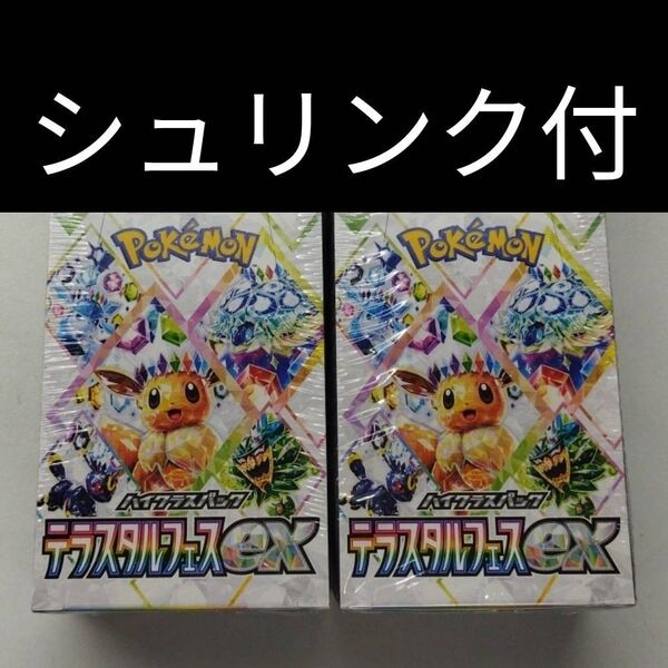 ②箱【値下げ不可】ポケモンカードゲーム テラスタルフェスex 2BOX シュリンク付 未開封品 ハイクラスパック