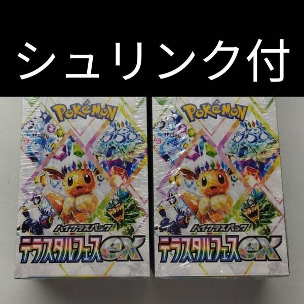 シュリンク付②箱【値下げ不可】ポケモンカードゲーム テラスタルフェスex 2BOX シュリンク付 未開封品 ハイクラスパック