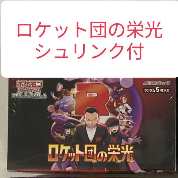 【値下不可】①箱【シュリンク付】ポケモンカードゲーム 未開封 ポケモンカード ロケット団の栄光 1BOX