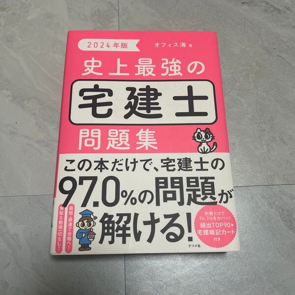 史上最強の宅建士問題集 2024年版 オフィス海/著