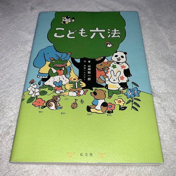 こども六法 山崎聡一郎 著