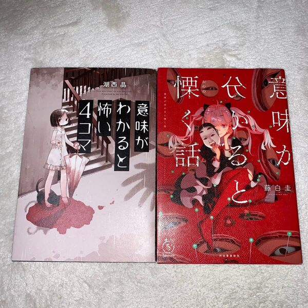 意味がわかると怖い4コマ 湖西晶/著 と 意味が分かると慄く話 藤白圭/著 2冊セットです。