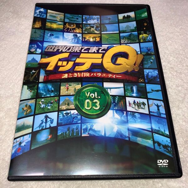 世界の果てまでイッテQ! Vol.3 (バラエティ) 内村光良手越祐也ベッキー宮川大輔森三中