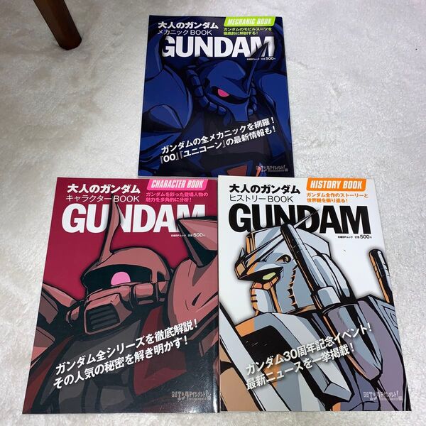 大人のガンダム ヒストリー,メカニック,キャラクターBOOK (日経BPムック) 日経エンタテインメン 3冊セットです。
