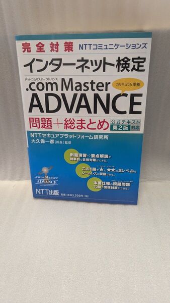 完全対策NTTコミュニケーションズインターネット検定.com Master ADVANCE問題+総まとめ (インターネット検定)