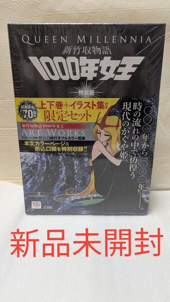 未開封新品 1000年女王 新竹取物語 上下巻+イラスト集付き限定セット 特装版 2巻セット 松本零士/著