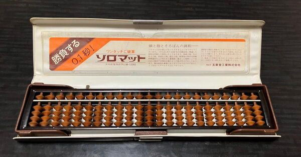 雲州玉算堂工業謹製伝統工芸士永雲(市田敏雄氏)ソロマットワンタッチそろばん23桁
