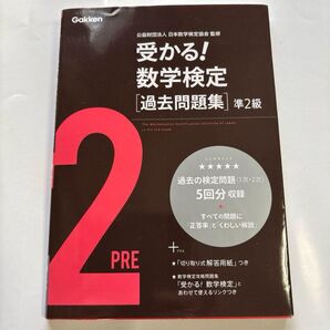 受かる!数学検定〈過去問題集〉準2級 書き込みなし