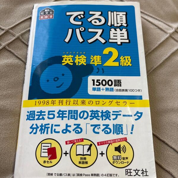 難あり でる順パス単 英検準2級
