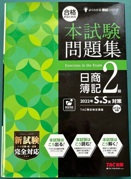 TAC出版 日商簿記2級 本試験問題集 2022年 SS対策