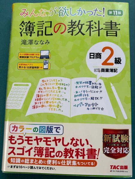 みんなが欲しかった! 簿記の教科書 日商2級 商業簿記 第11版