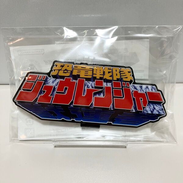 【新品・未開封】アクリルロゴディスプレイEX 恐竜戦隊ジュウレンジャー
