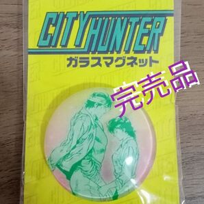 完売品◆レア商品◆シティーハンター◆名場面ガラスマグネット