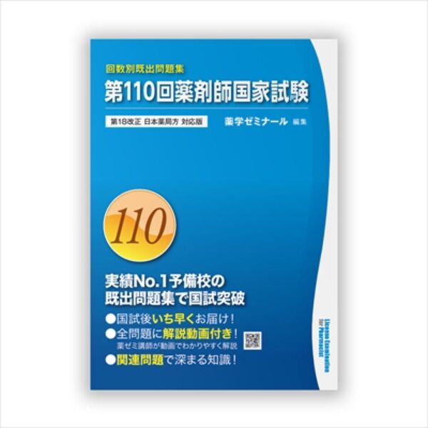 第110回薬剤師国家試験 既出問題集 薬学ゼミナール