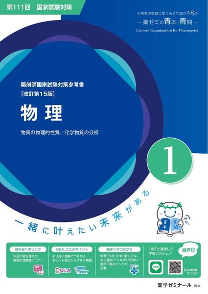 第111回薬剤師国家試験対参考書 青本 青問