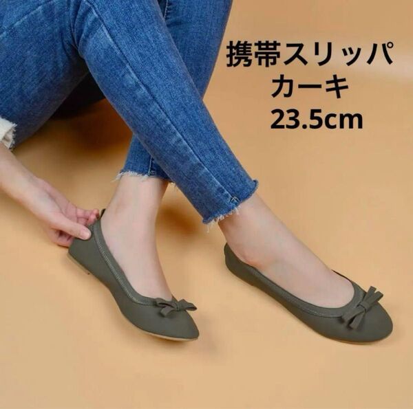 23.5cm 携帯用スリッパ 室内履き 参観日 旅行 パンプス 入学式 ルームシューズ コンパクト カーキ スリッパ 携帯用