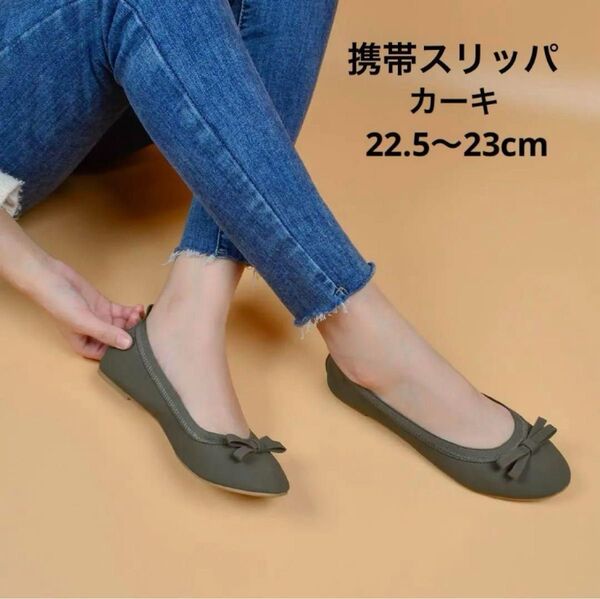 22.0〜23cm 携帯用スリッパ 室内履き 参観日 旅行 パンプス 入学式 ルームシューズ コンパクト カーキ スリッパ 携帯用