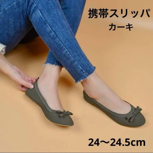 24〜24.5 携帯スリッパ 室内履き 参観日 旅行 パンプス 入学式 ルームシューズ フィット 滑りにくい コンパクト グリーン