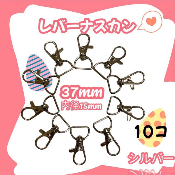 レバーナスカン 内径15mm 10個 シルバー ワンタッチキーホルダー 手芸材料