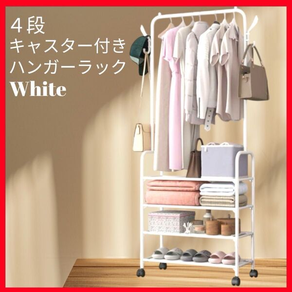 ハンガーラック 4段 キャスター付き ホワイト 洋服 収納棚 クローゼット 白 衣類収納 新生活 一人暮らし 洋服掛け