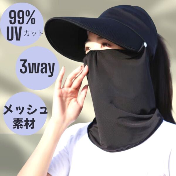 黒 サンバイザー フェイスガード レディース 帽子 UV対策 日除けグッズ 日焼け防止 UVカット つば広 紫外線対策 日除け