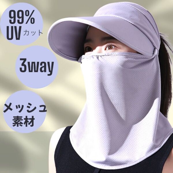 ライトグレー サンバイザー フェイスガード UV対策 UVカット つば広 紫外線対策 日焼け防止 日よけ帽子 帽子 日焼け予防