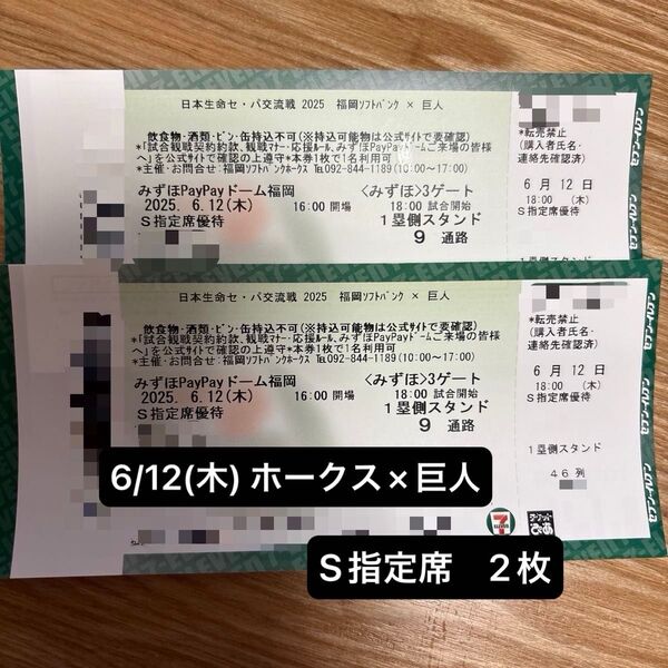 みずほPayPayドーム 福岡ソフトバンク×巨人 ペアチケット
