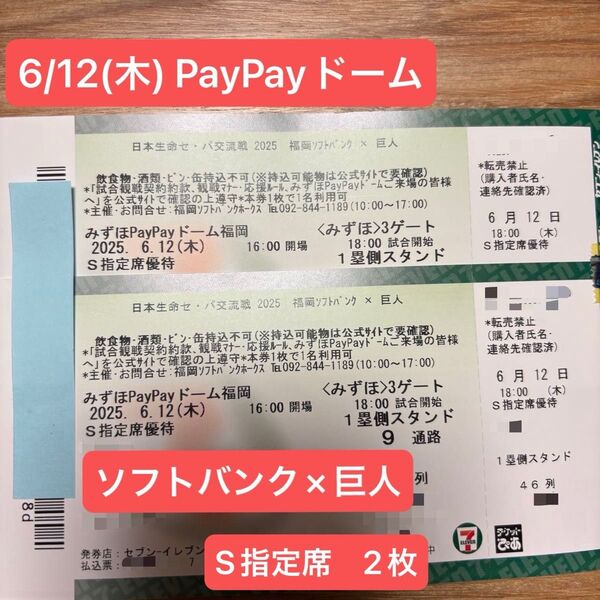 みずほPayPayドーム 福岡ソフトバンク×巨人 ペアチケット
