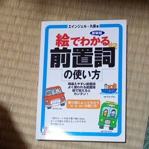 絵でわかる前置詞の使い方 間違えやすい前置詞よく使われる前置詞絵で覚えるとカンタン!