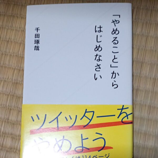 「やめること」からはじめなさい (星海社新書 7) 千田琢哉/著