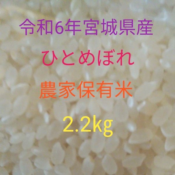 令和6年宮城県産ひとめぼれ農家保有米2.2㎏
