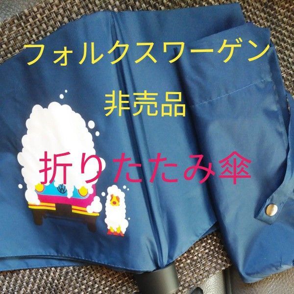フォルクスワーゲン非売品UVカット95%カラーチェンジ折りたたみアンブレラ&ミニタオル4枚組プレゼント