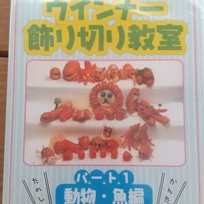 DVD クロちゃんオリジナル ウインナー飾り切り教室
