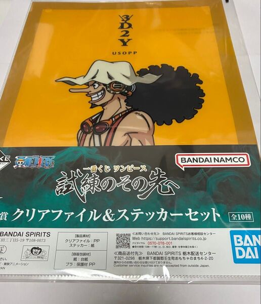 一番くじワンピース 試練のその先へ J賞クリアファイル&ステッカー ウソップ