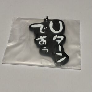 水曜どうでしょう エンタメくじ ⑩ラバーキーホルダー Uターンですぅ