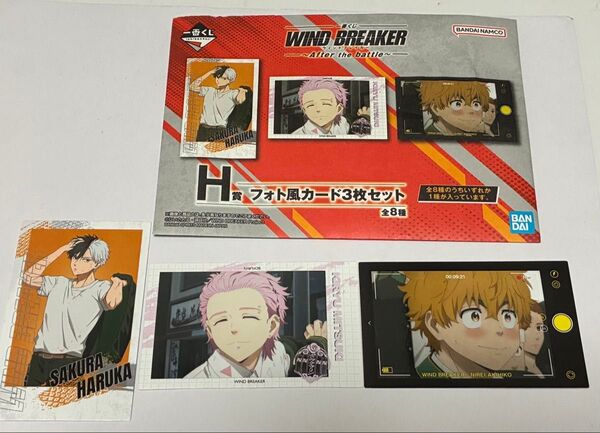 WIND BREAKER 一番くじ H賞 フォト風カード3枚セット