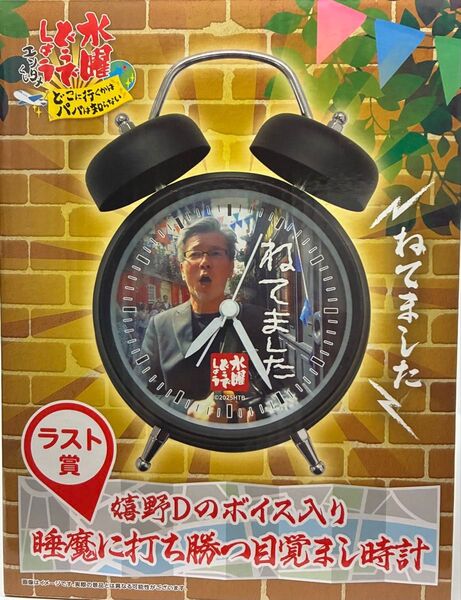 エンタメくじ 水曜どうでしょう ラスト賞 目覚まし時計 ラストワン賞