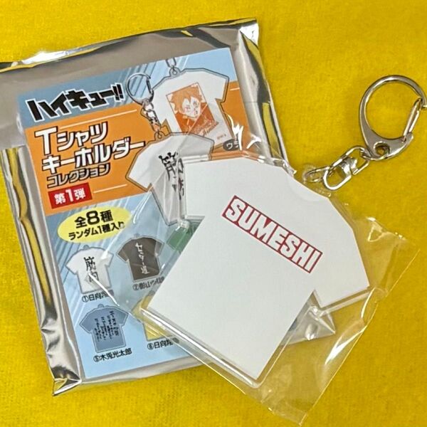 ハイキュー 及川徹 Tシャツ キーホルダー 第1弾 SUMESHI ジャンショ