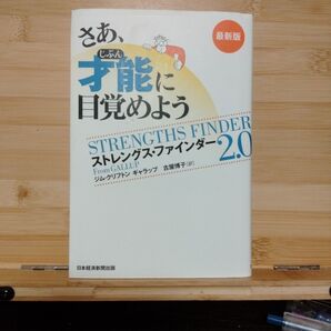 さあ、才能に目覚めよう ストレングス・ファインダー2.0